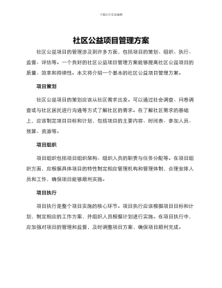 社区公益项目管理方案