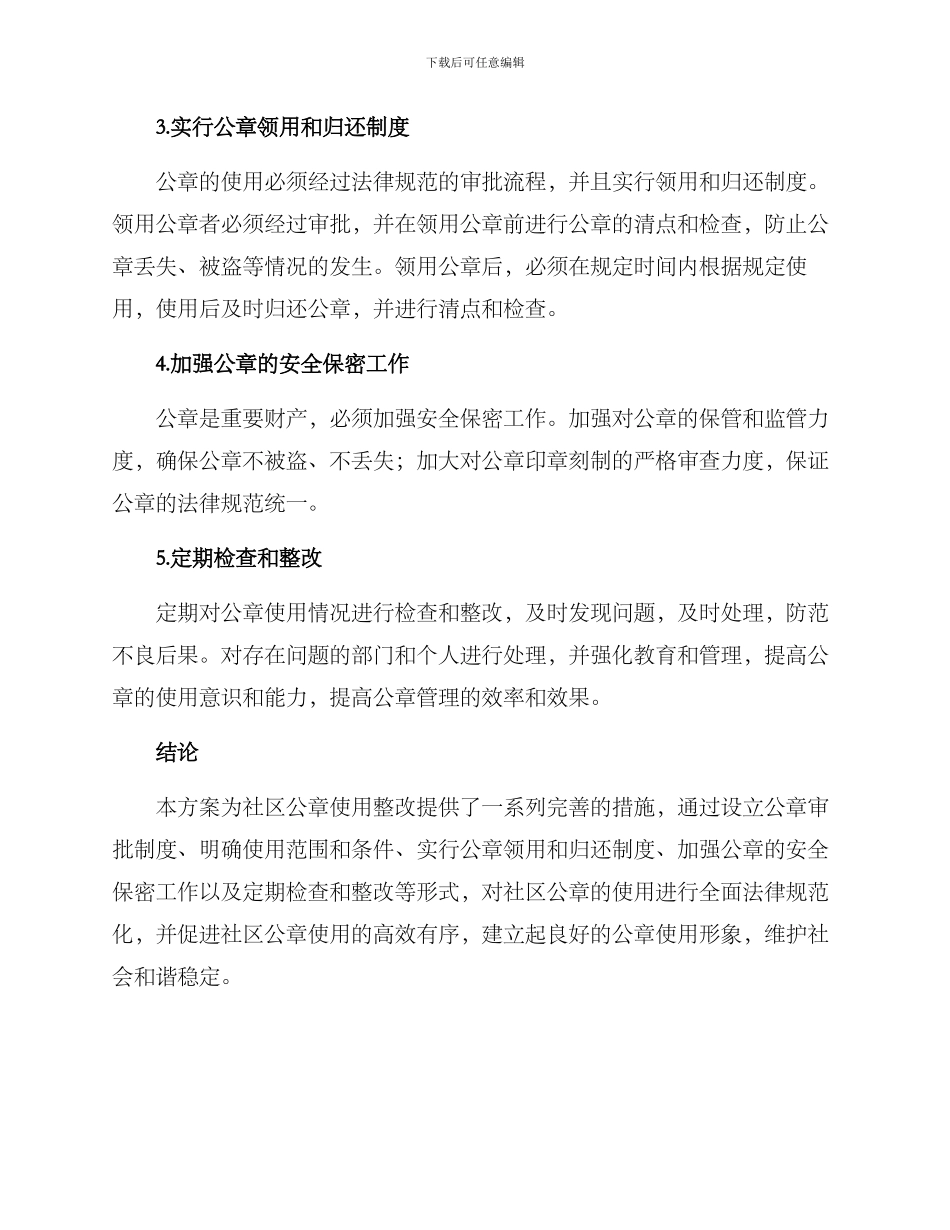 社区公章使用整改方案_第2页