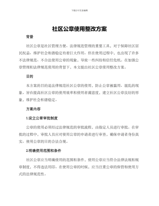社区公章使用整改方案