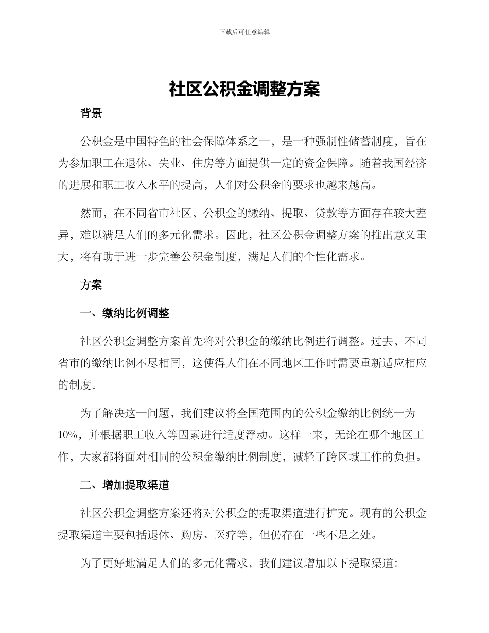 社区公积金调整方案_第1页