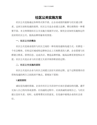 社区公关实施方案