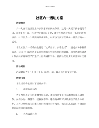 社区六一活动方案