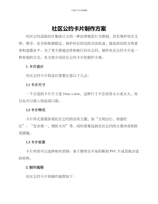 社区公约卡片制作方案