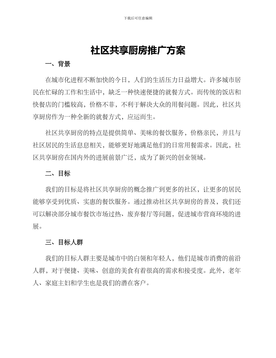社区共享厨房推广方案_第1页