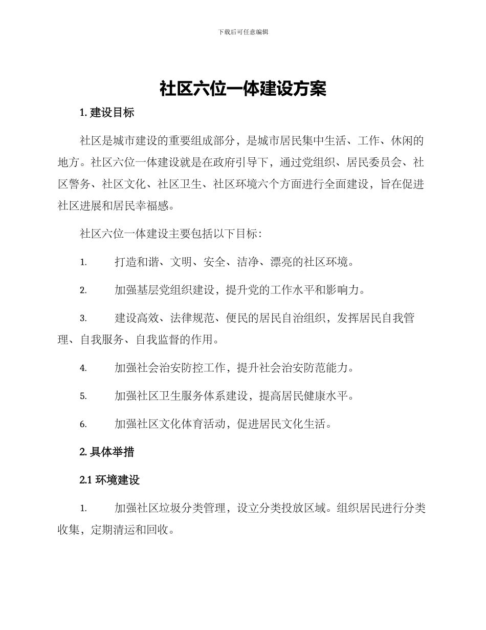 社区六位一体建设方案_第1页