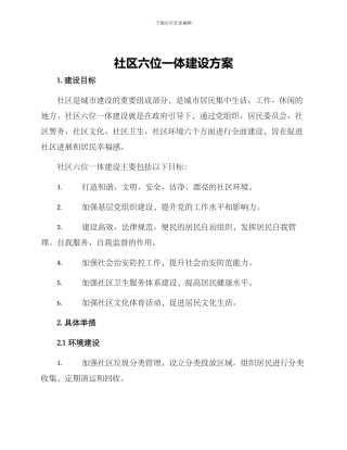 社区六位一体建设方案