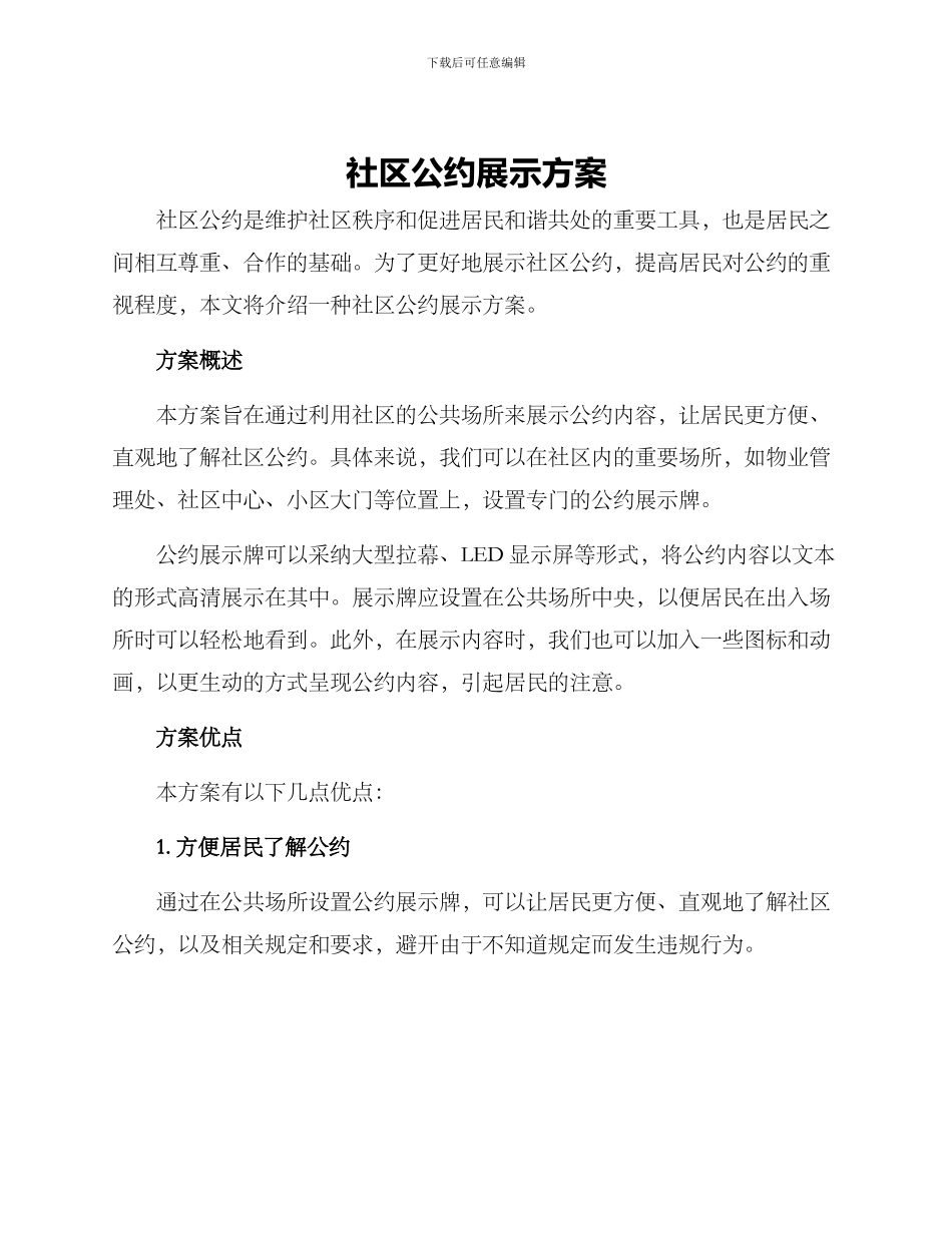社区公约展示方案_第1页