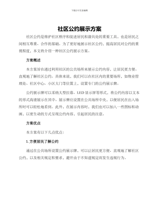 社区公约展示方案