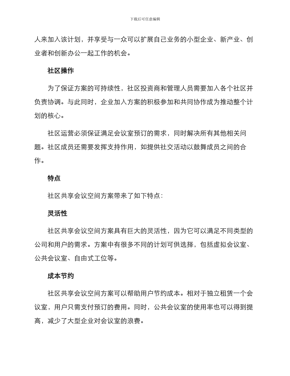 社区共享会议空间方案_第2页