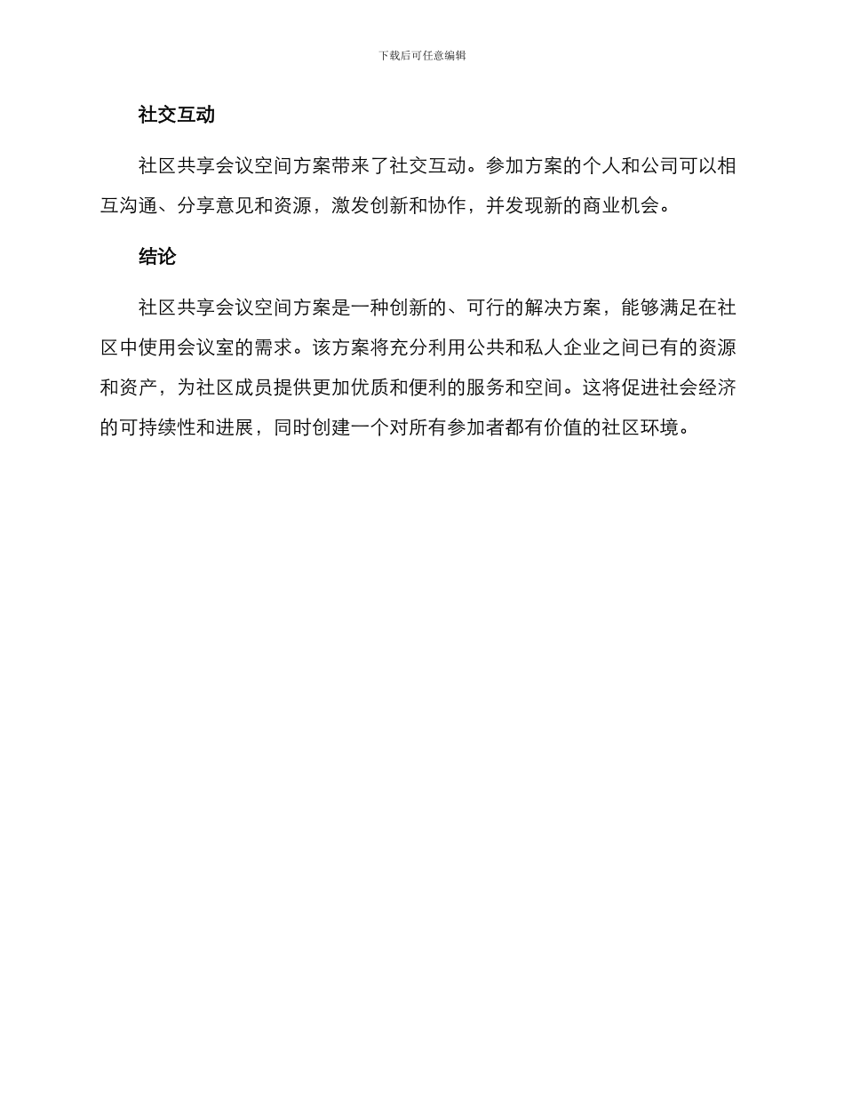 社区共享会议空间方案_第3页
