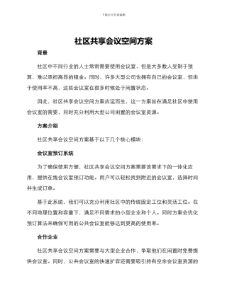 社区共享会议空间方案