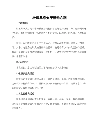 社区共享大厅活动方案