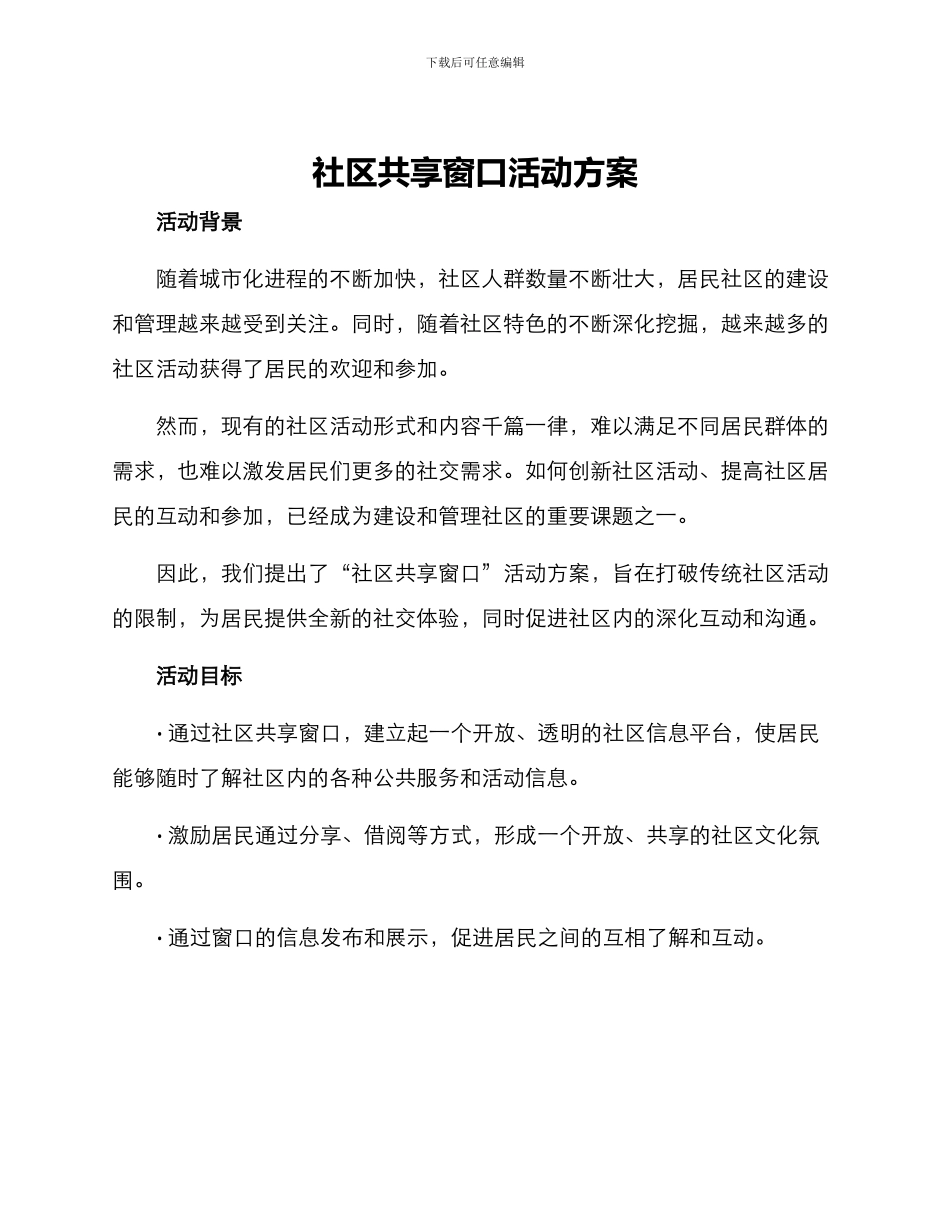 社区共享窗口活动方案_第1页
