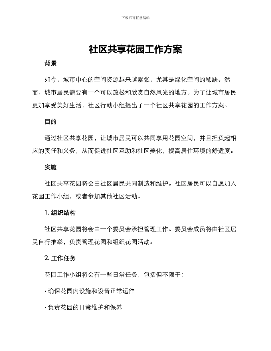 社区共享花园工作方案_第1页