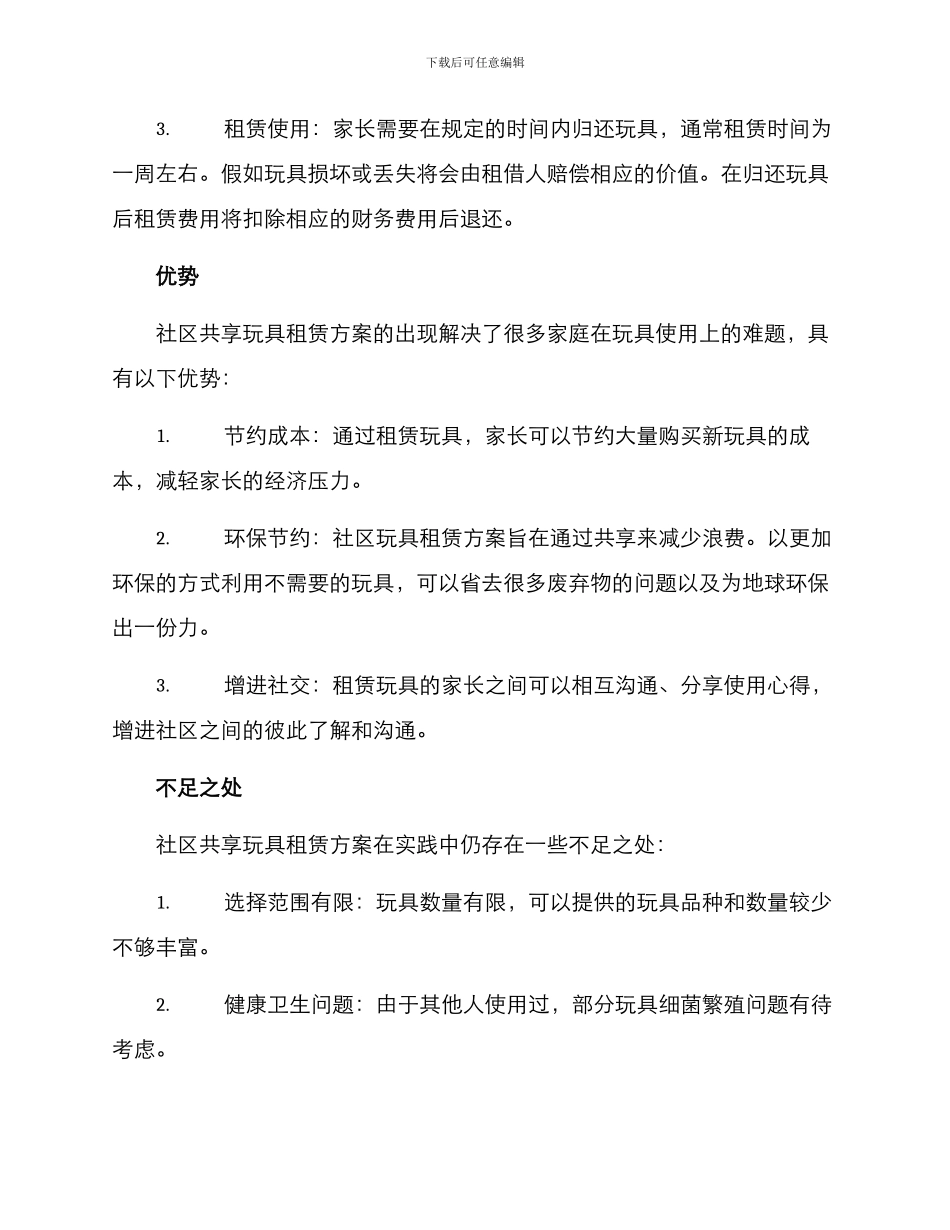 社区共享玩具租赁方案_第2页