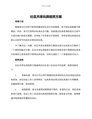 社区共享玩具租赁方案