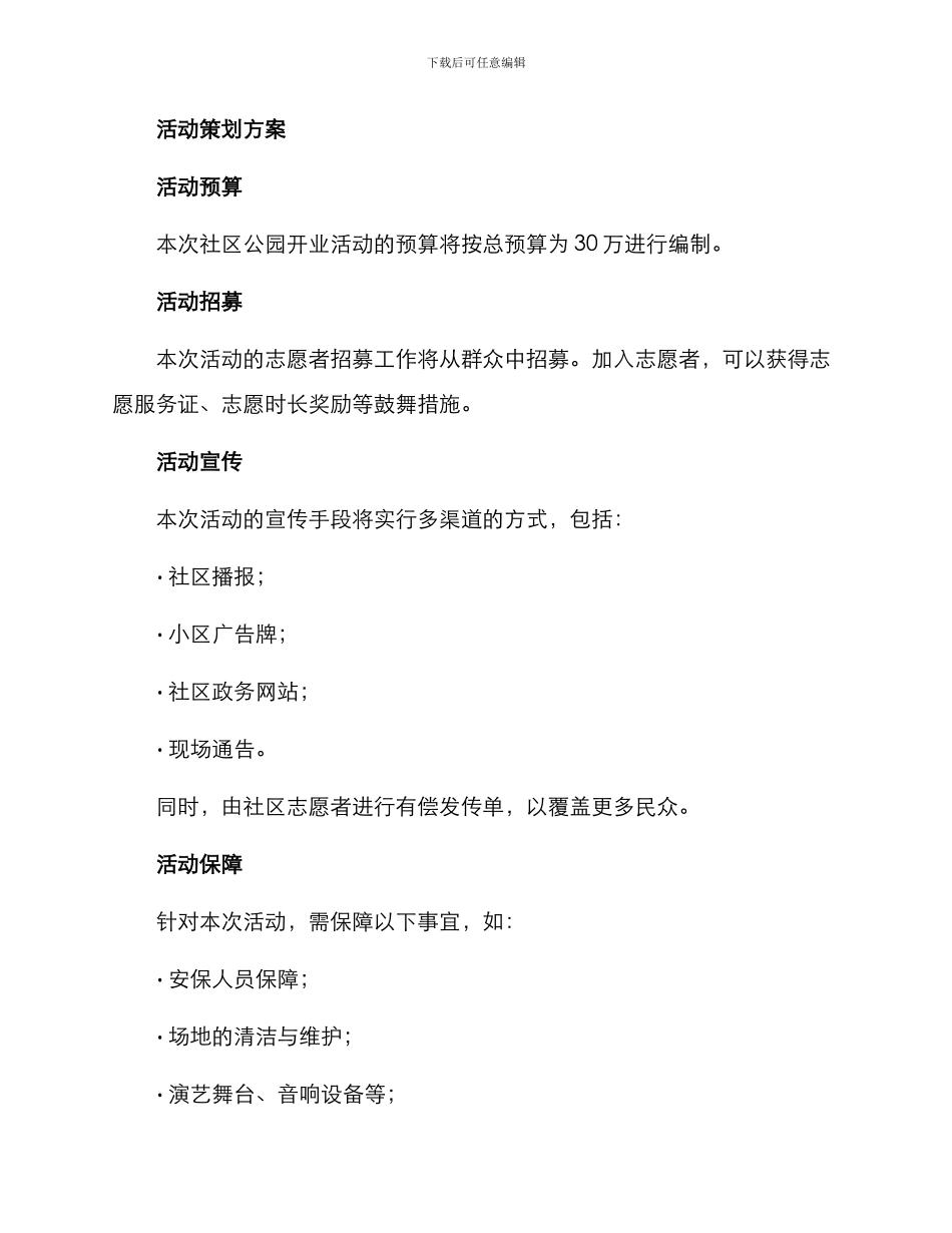 社区公园开业活动方案_第3页