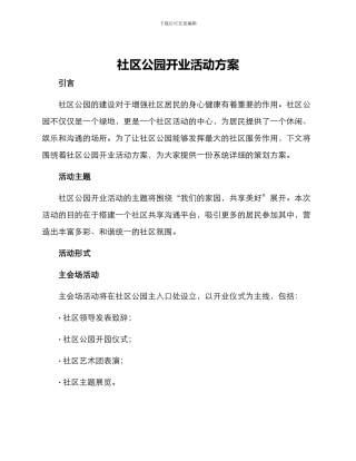 社区公园开业活动方案