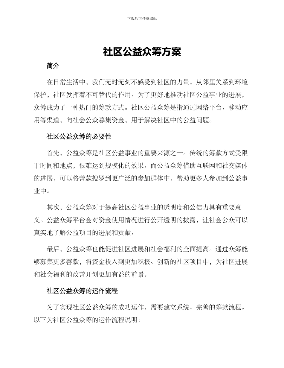 社区公益众筹方案_第1页