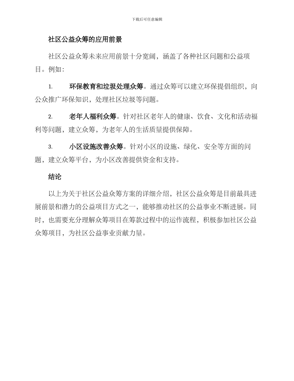 社区公益众筹方案_第3页