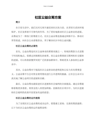 社区公益众筹方案