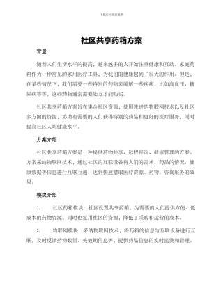 社区共享药箱方案