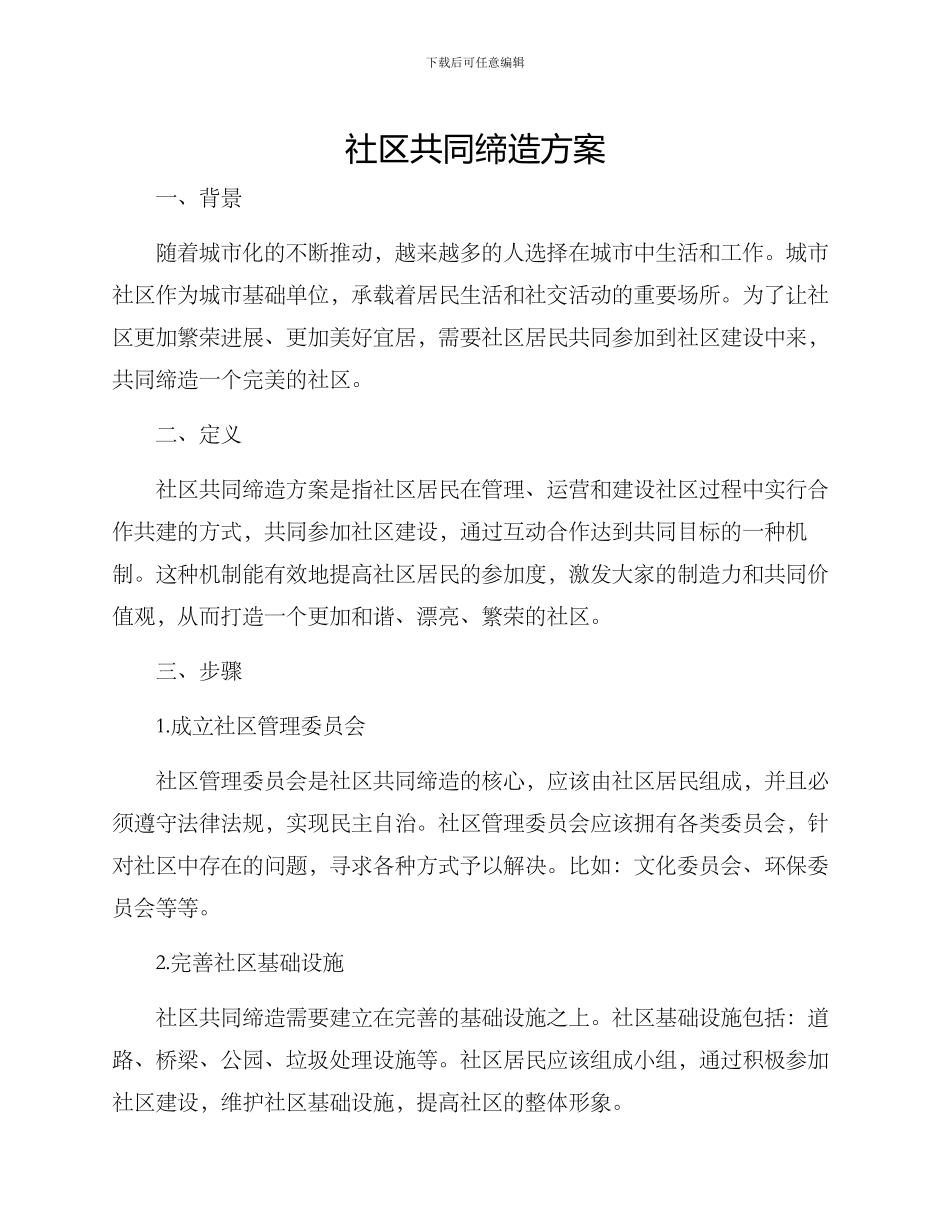 社区共同缔造方案_第1页
