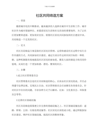 社区共同缔造方案