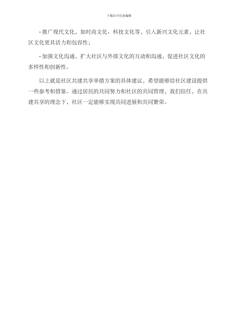 社区共建共享举措方案_第3页