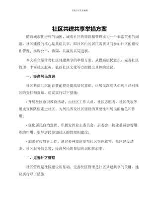 社区共建共享举措方案
