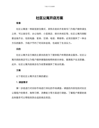 社区公寓开店方案