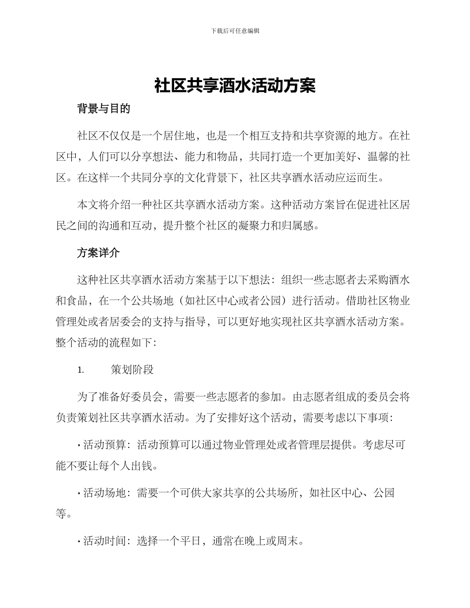社区共享酒水活动方案_第1页