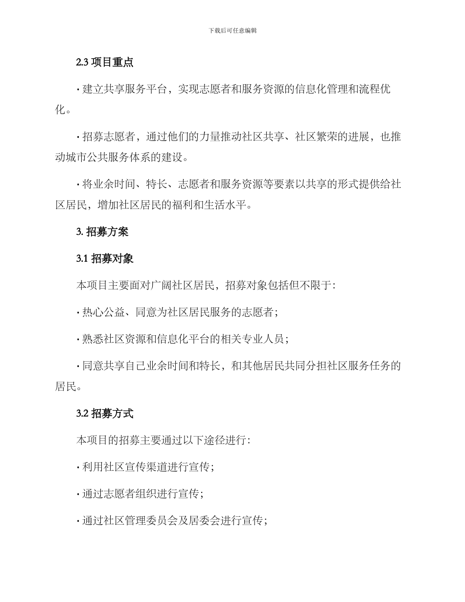 社区共享项目招募方案_第2页