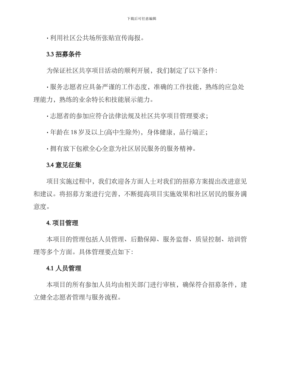 社区共享项目招募方案_第3页