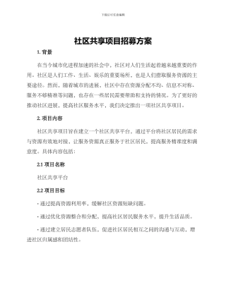 社区共享项目招募方案