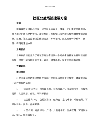 社区公益场馆建设方案