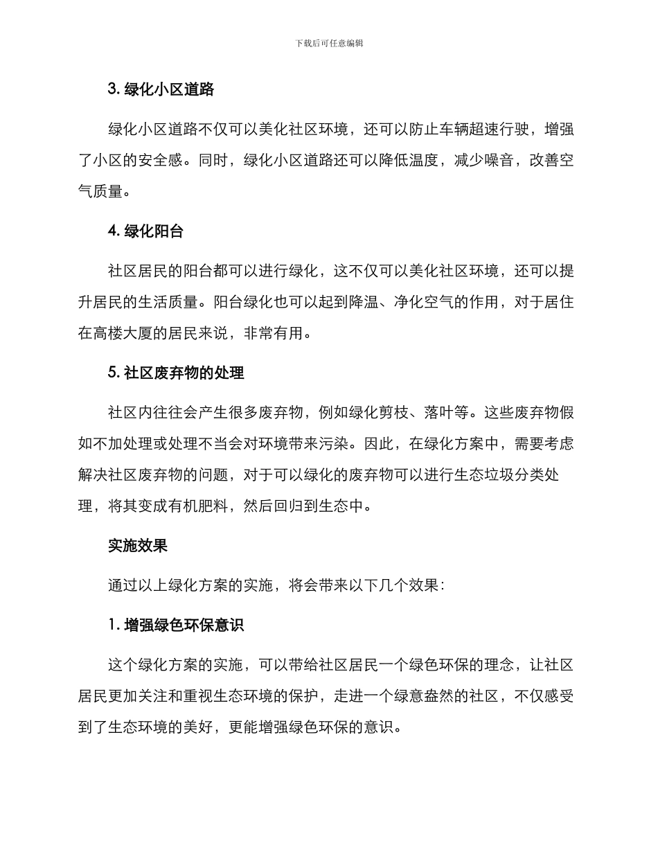 社区共建绿化方案_第2页