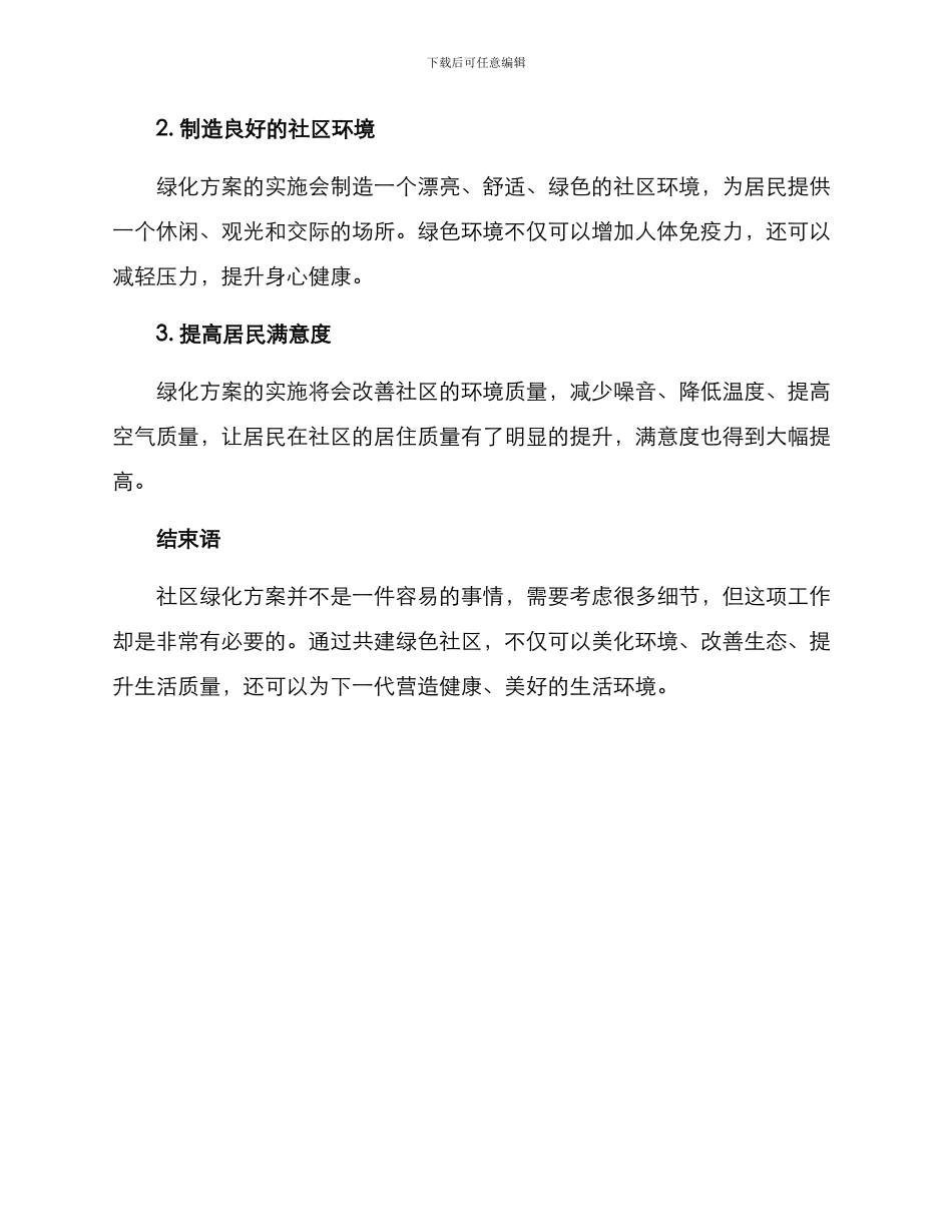 社区共建绿化方案_第3页