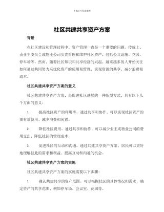 社区共建共享资产方案