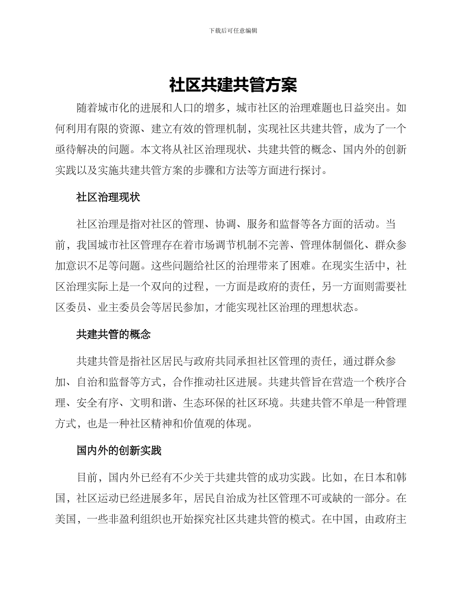 社区共建共管方案_第1页