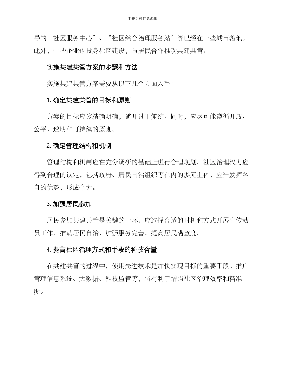 社区共建共管方案_第2页