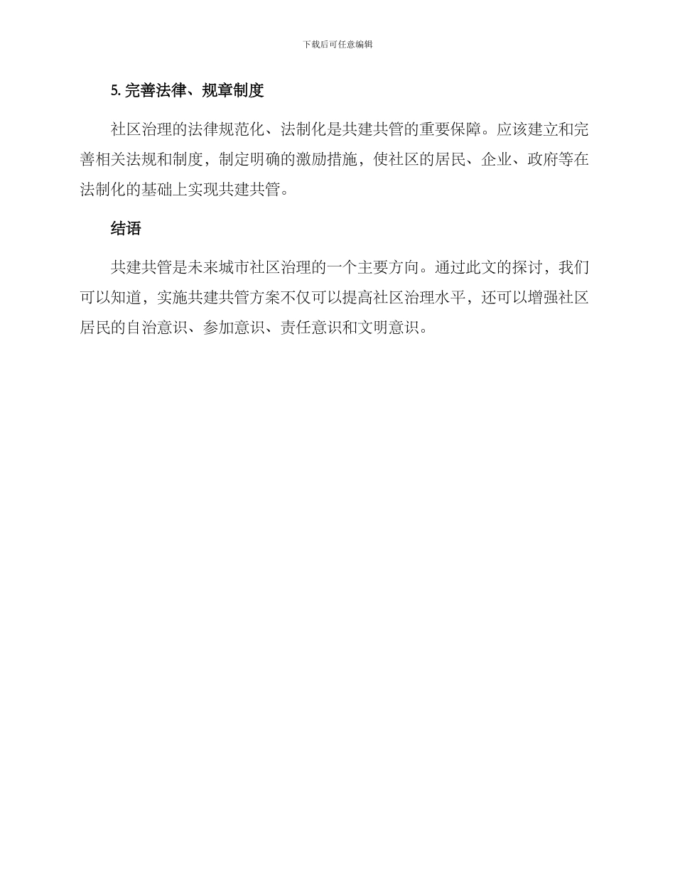 社区共建共管方案_第3页