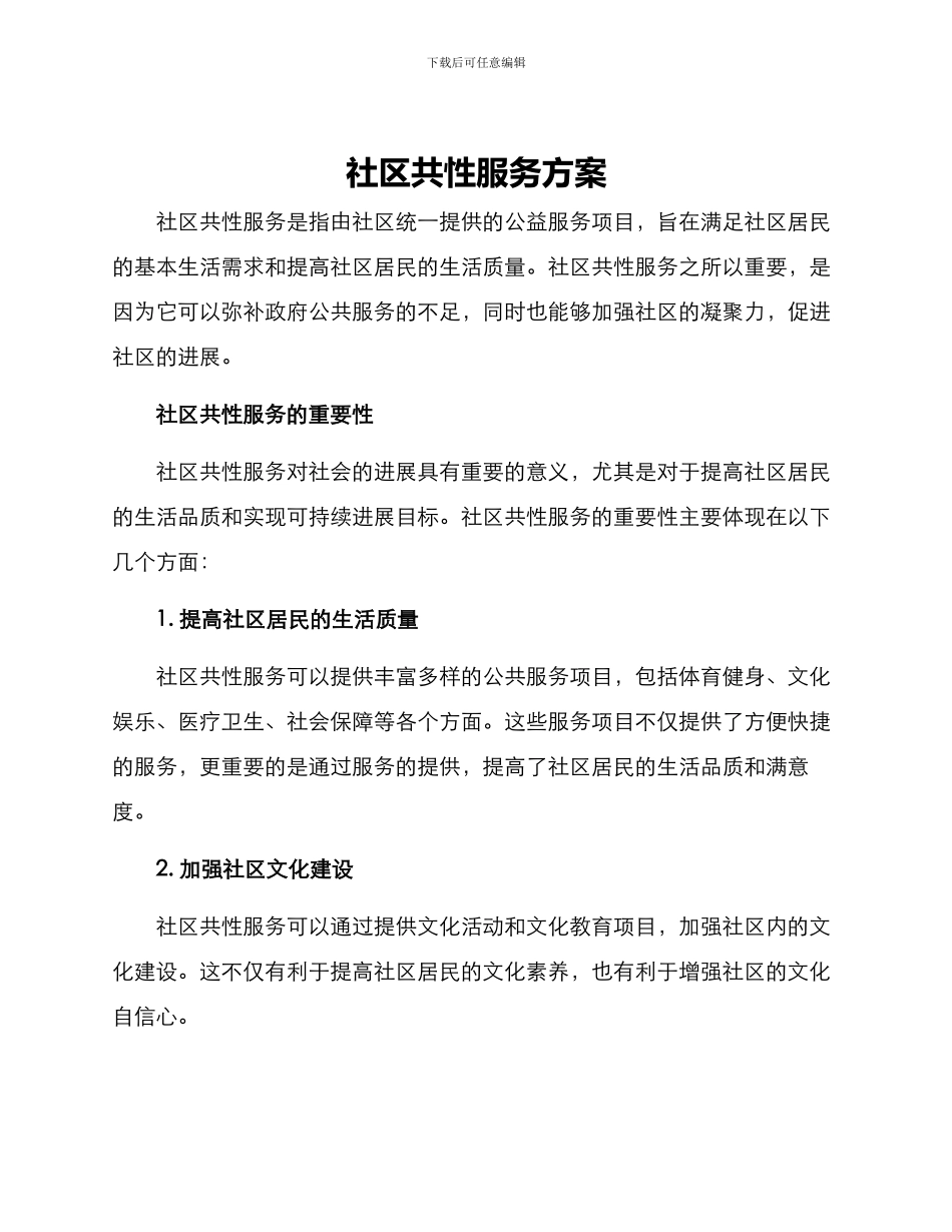 社区共性服务方案_第1页