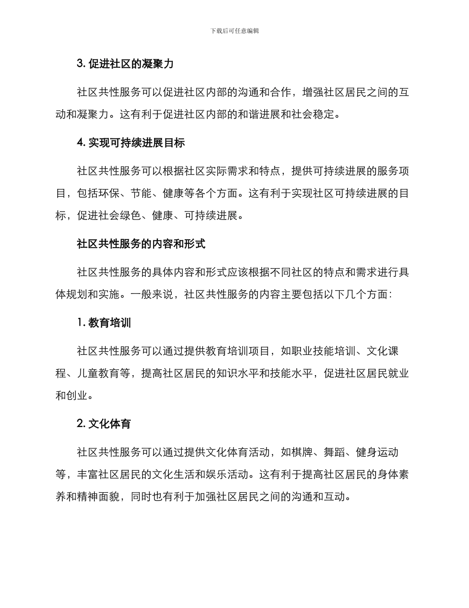 社区共性服务方案_第2页
