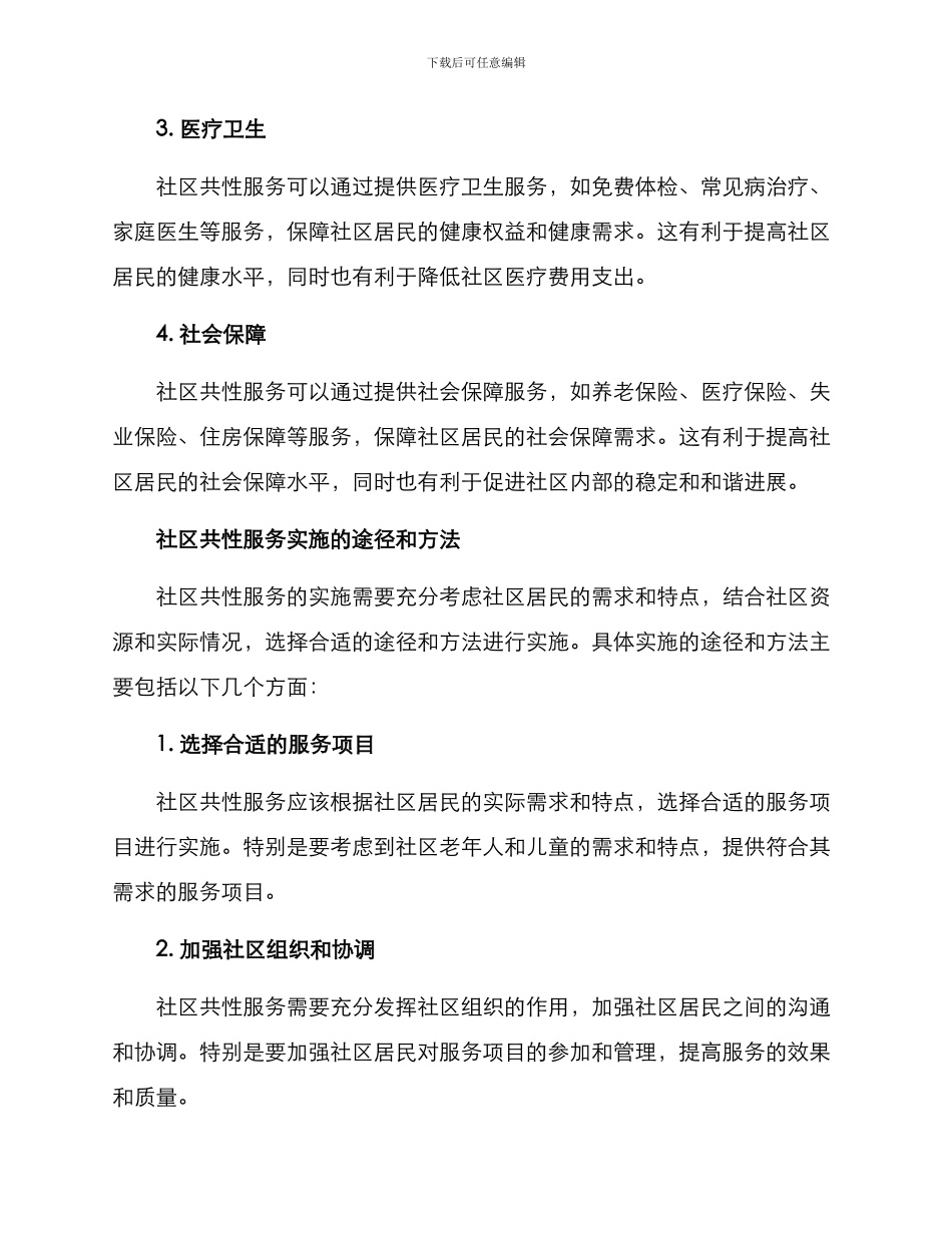 社区共性服务方案_第3页