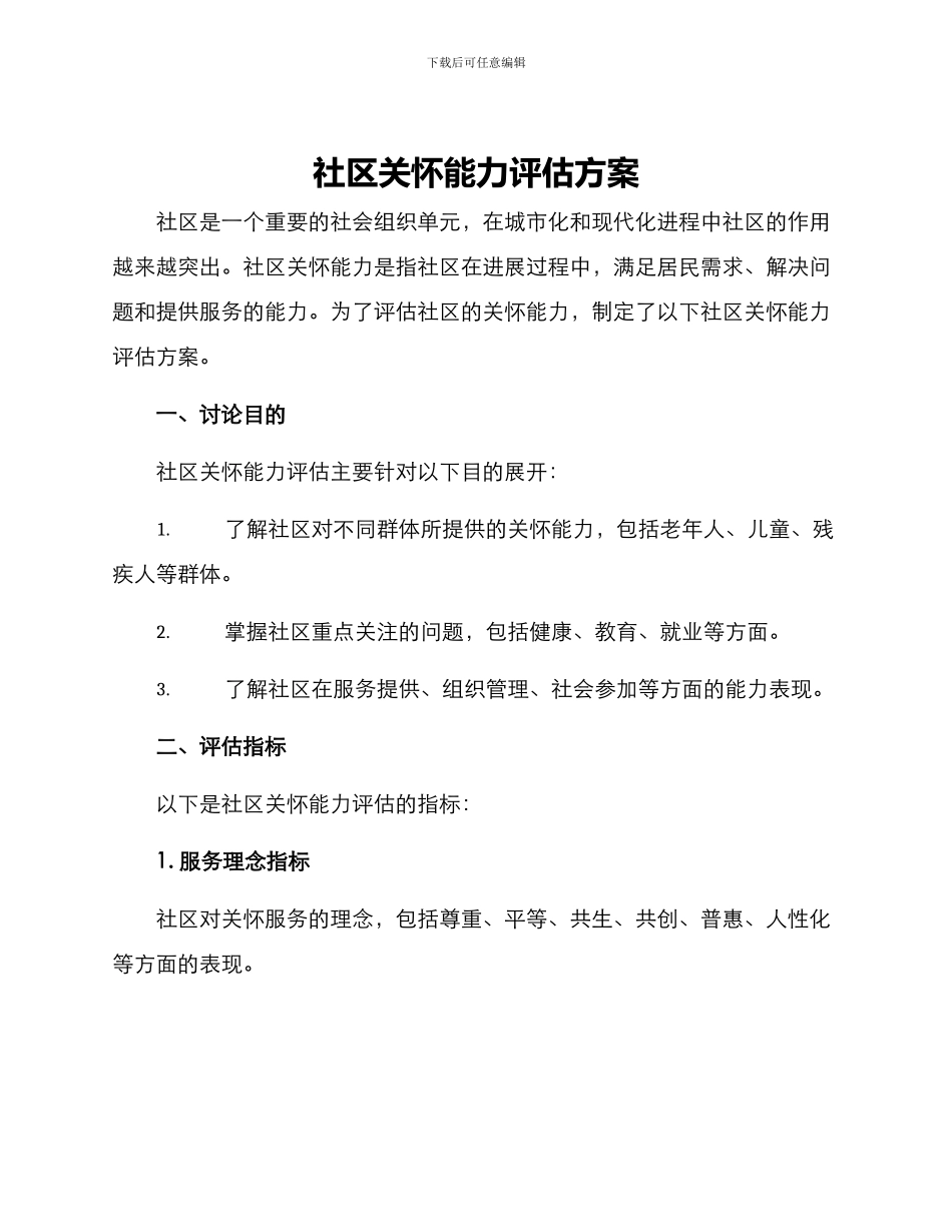 社区关怀能力评估方案_第1页