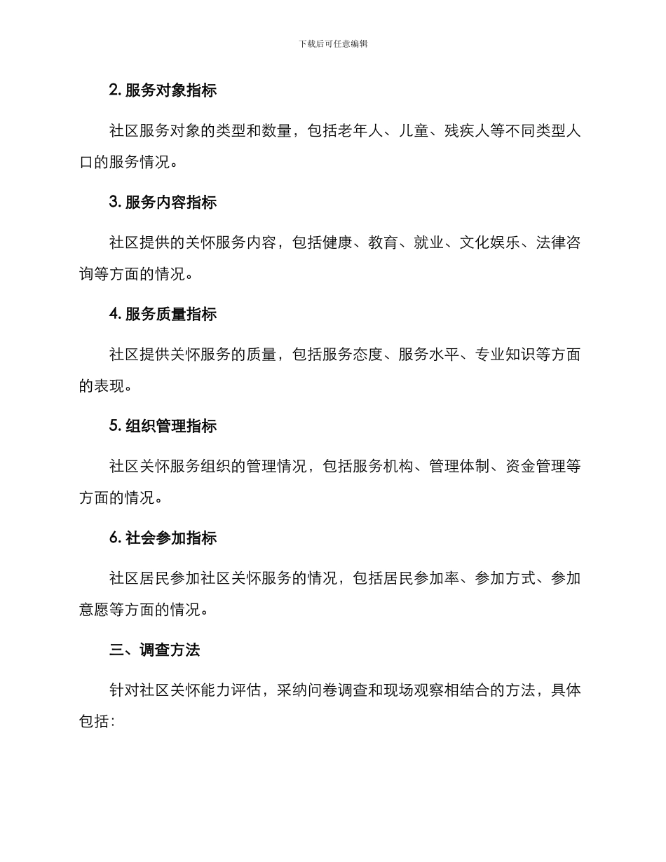 社区关怀能力评估方案_第2页