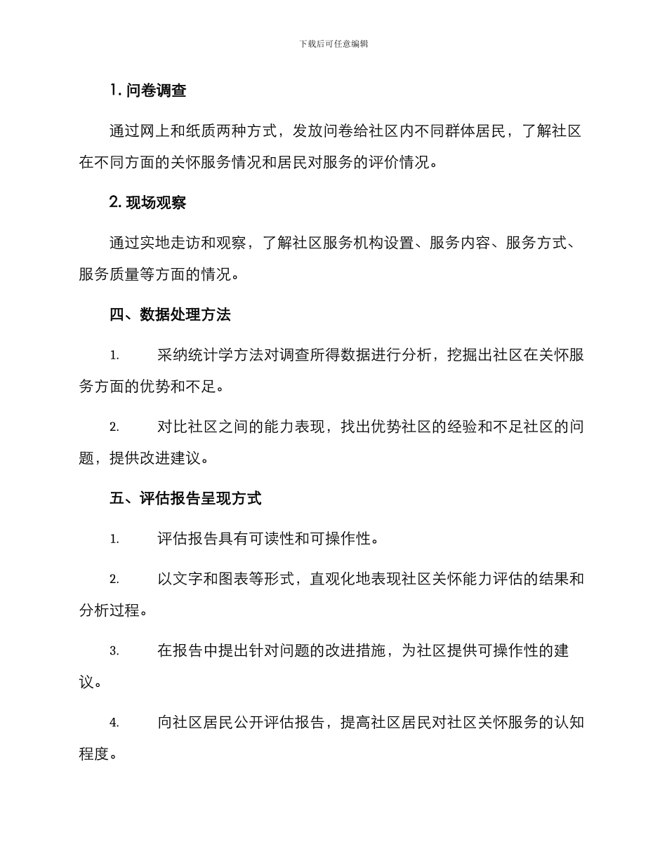 社区关怀能力评估方案_第3页