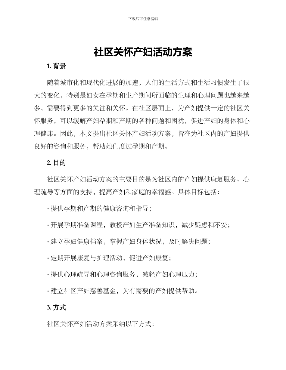 社区关怀产妇活动方案_第1页