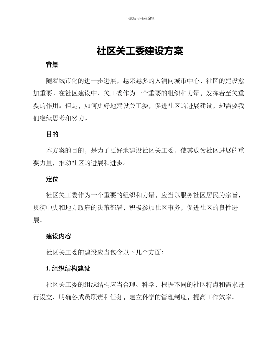 社区关工委建设方案_第1页